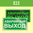 Знак E23 «Указатель аварийного выхода» (фотолюм. пленка ГОСТ, 300х150 мм)